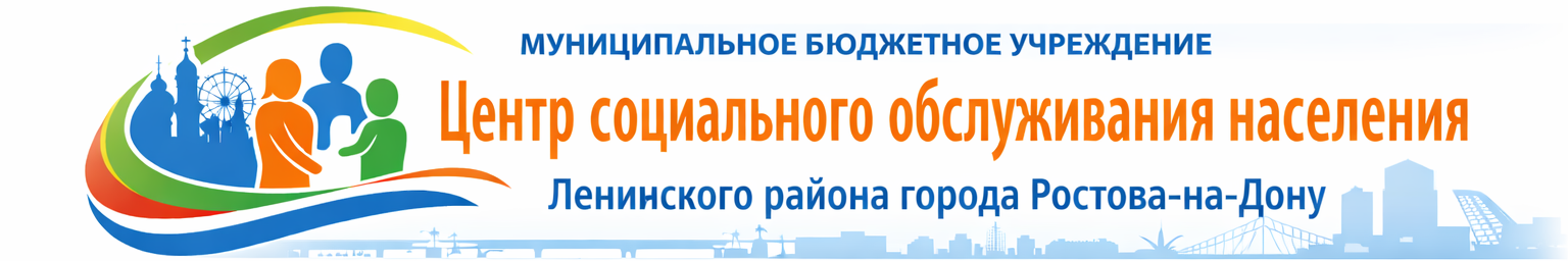 Муниципальное бюджетное учреждение "Центр социального обслуживания населения Ленинского района города Ростова-на-Дону"